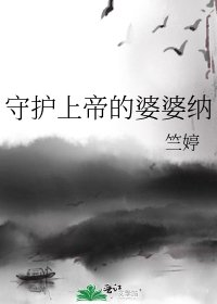 《守护上帝的婆婆纳》