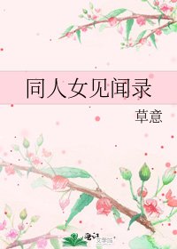 《同人女见闻录》