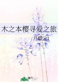 《木之本樱寻爱之旅》