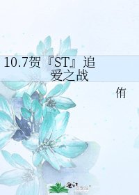 《10.7贺『ST』追爱之战》