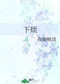 《下烦》