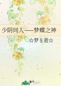 《少阴同人——梦蝶之神》