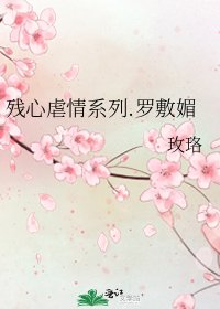 《残心虐情系列.罗敷媚》