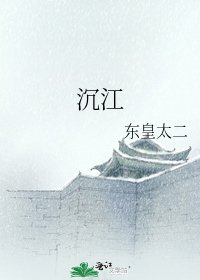 《沉江》