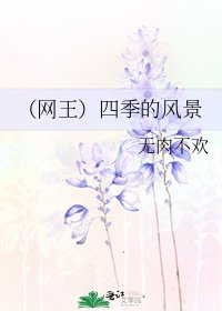 《(网王)四季的风景》
