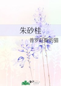 《朱砂桂》