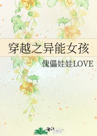 穿越之异能女孩