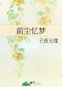 《前尘忆梦》