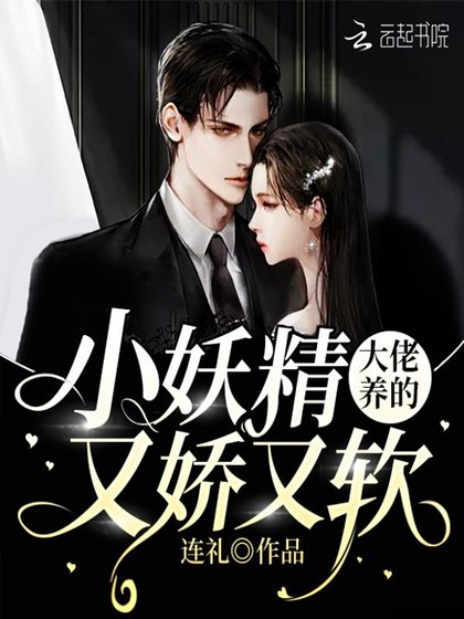 大佬养的小妖精又娇又软