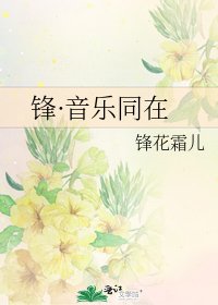 《锋·音乐同在》