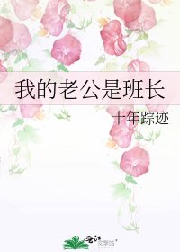 《我的老公是班长》