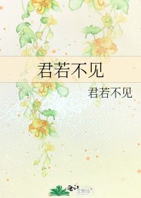 《君若不见》