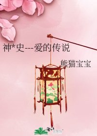 《神*史---爱的传说》