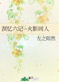 《溟忆六记--火影同人》