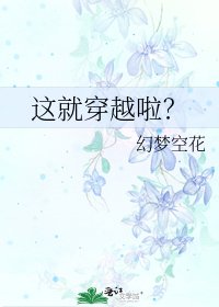 《这就穿越啦?》