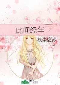 《此间经年》