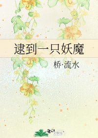 《逮到一只妖魔》