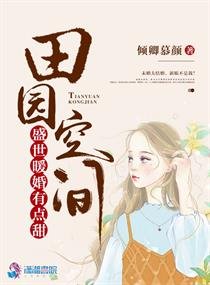 田园空间之盛世暖婚/田园空间：盛世暖婚有点甜