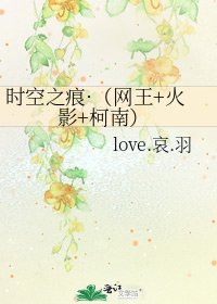 《时空之痕·(网王+火影+柯南)》