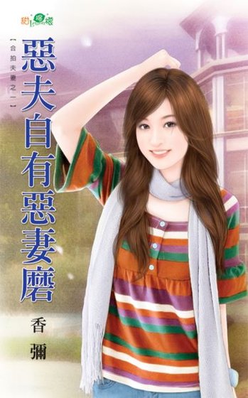 恶夫自有恶妻磨（合拍夫妻之一）
