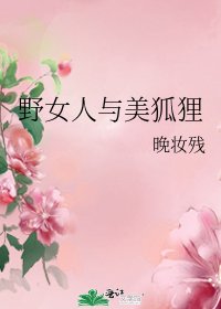 《野女人与美狐狸》