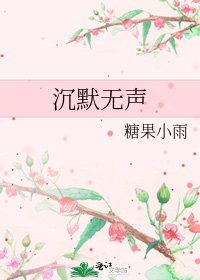 《沉默无声》