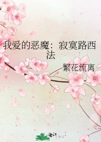 《我爱的恶魔:寂寞路西法》