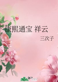 《康熙通宝 祥云》