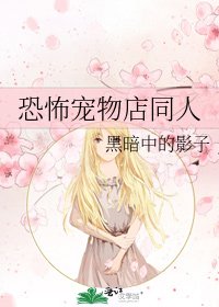 《恐怖宠物店同人》