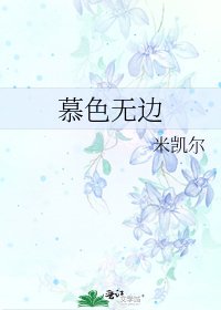 《慕色无边》