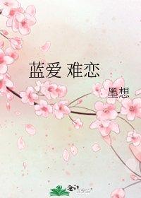 《蓝爱 难恋》