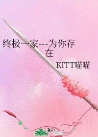 终极一家---为你存在