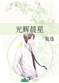 《光辉晨星》