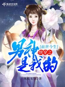 《前世今生快穿之男神是我的》
