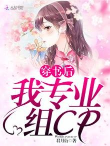 《穿书后我专业组CP》