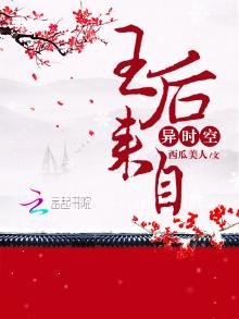 王后来自异时空