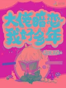 大佬暗恋我好多年