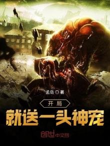 《开局就送一头神宠》