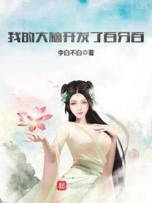 《我的大脑开发了百分百》