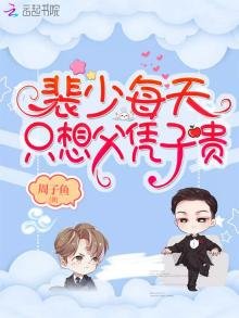 《裴少每天只想父凭子贵》