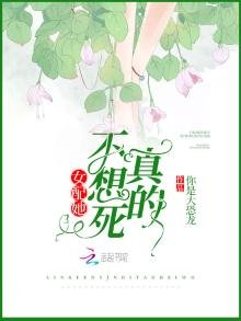 《女配她真的不想死》