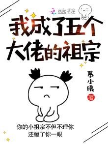《我成了五个大佬的祖宗》