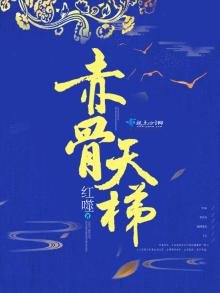 《赤骨天梯》