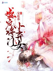 《盛宠将门小弃女》