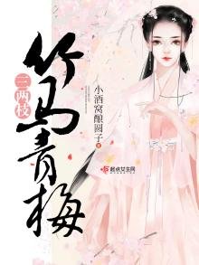 《竹马青梅三两枝》