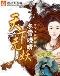 《天下无妖》