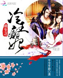 医品魔妃太轻狂