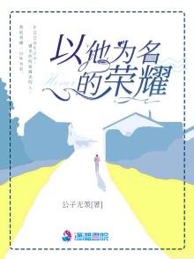 《以他为名的荣耀》