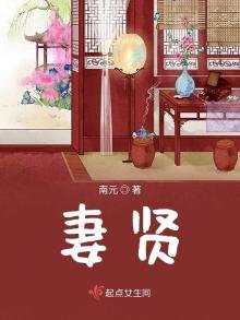 《妻贤》