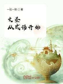 《文圣从成语开始》